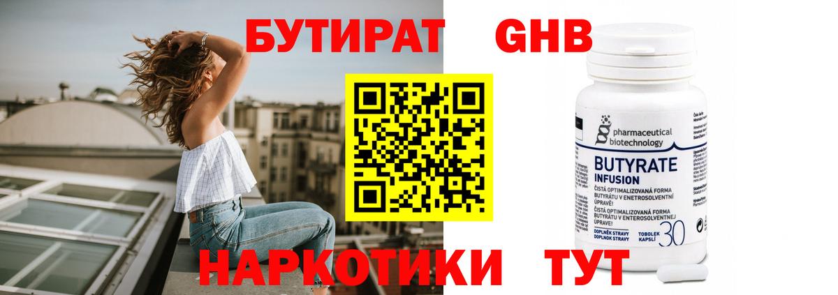 БУТИРАТ оксибутират  Бутират  Бугуруслан  Вход с VPN 