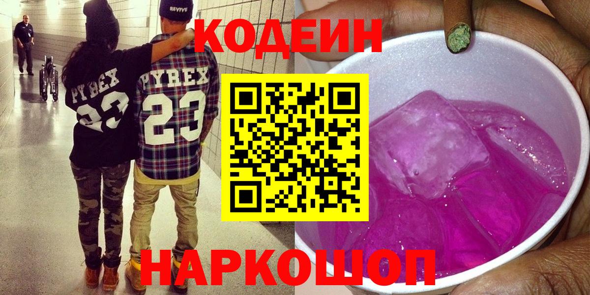 Бугуруслан  Кодеиновый сироп Lean Purple Drank  Вход с VPN 